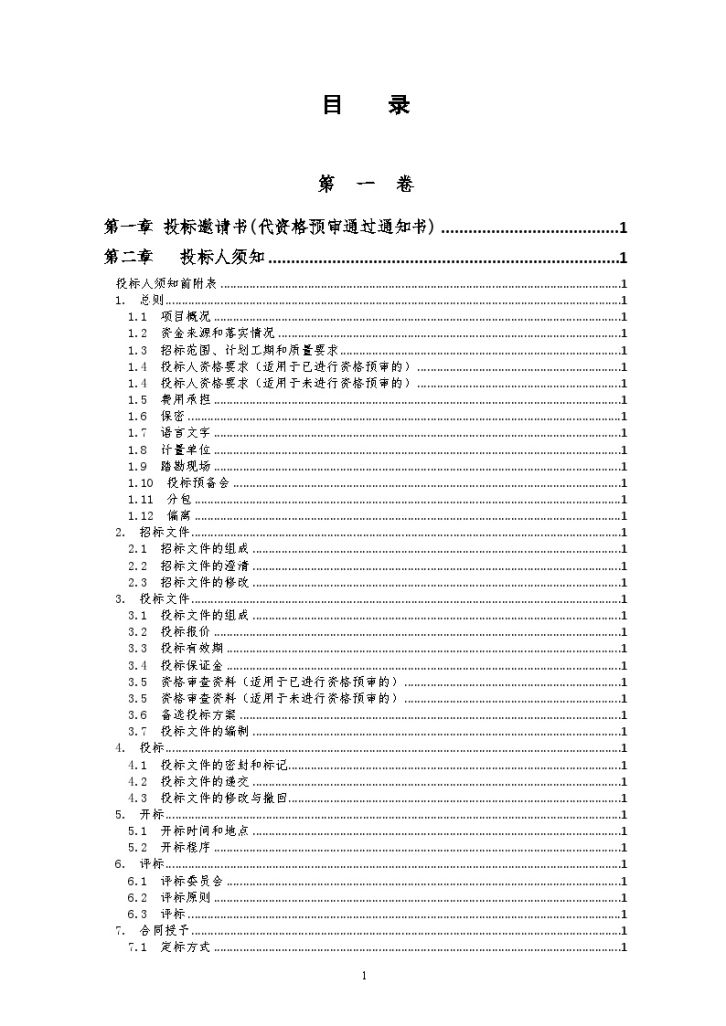 重庆某住宅小区工程2标段施工招标文件-图二