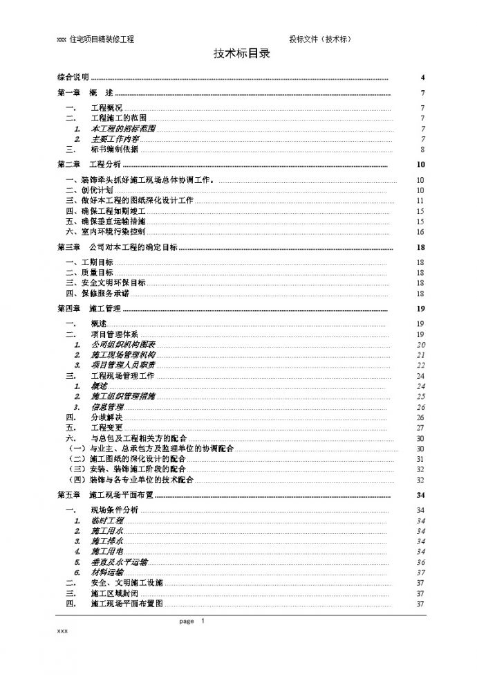 杭州住宅楼精装修工程投标文件(技术标)_图1