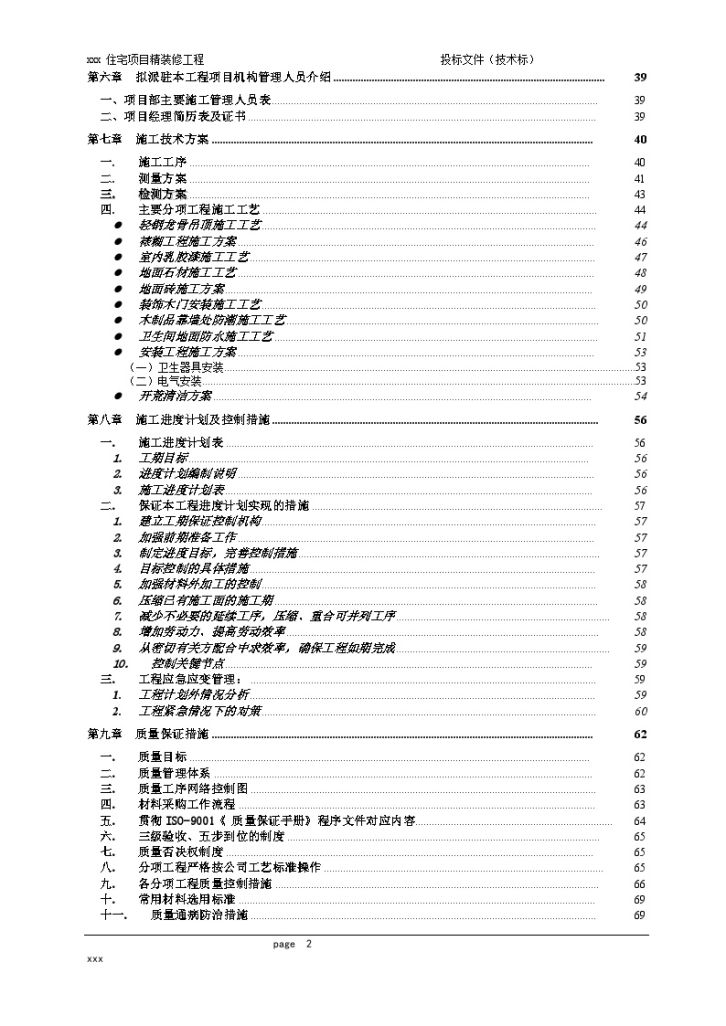 杭州住宅楼精装修工程投标文件(技术标)-图二