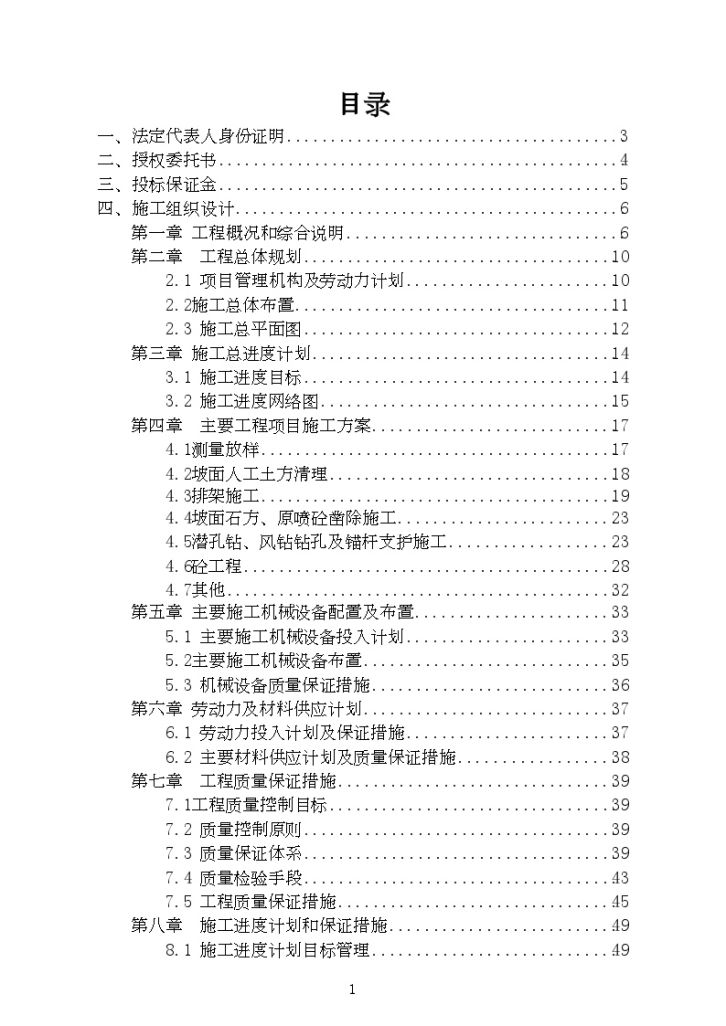 水库大坝左右岸边坡除险加固工程 投标文件-图一