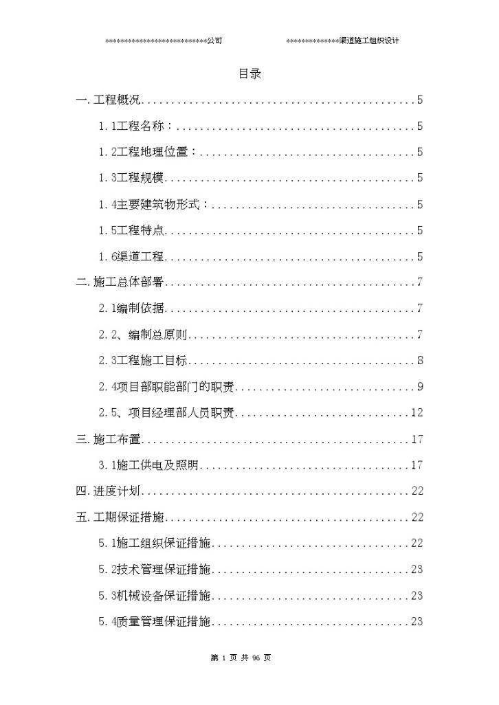 新疆某水电站渠道工程 施工组织设计-图一