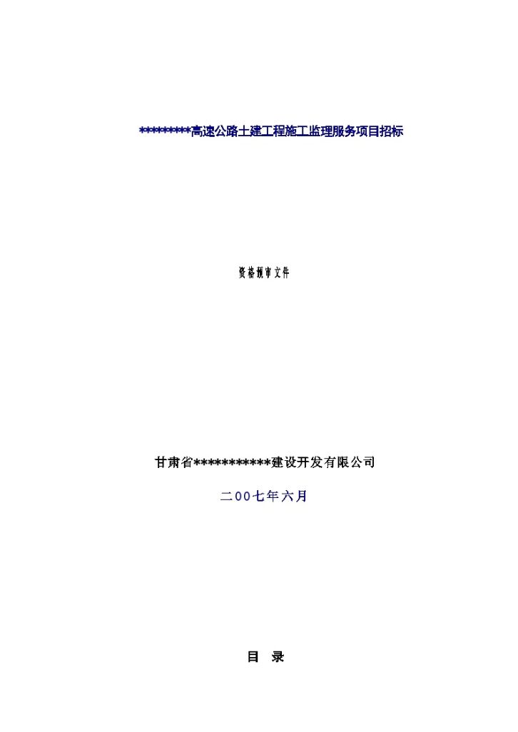 某市某高速公路土建工程施工监理服务项目招标-图一