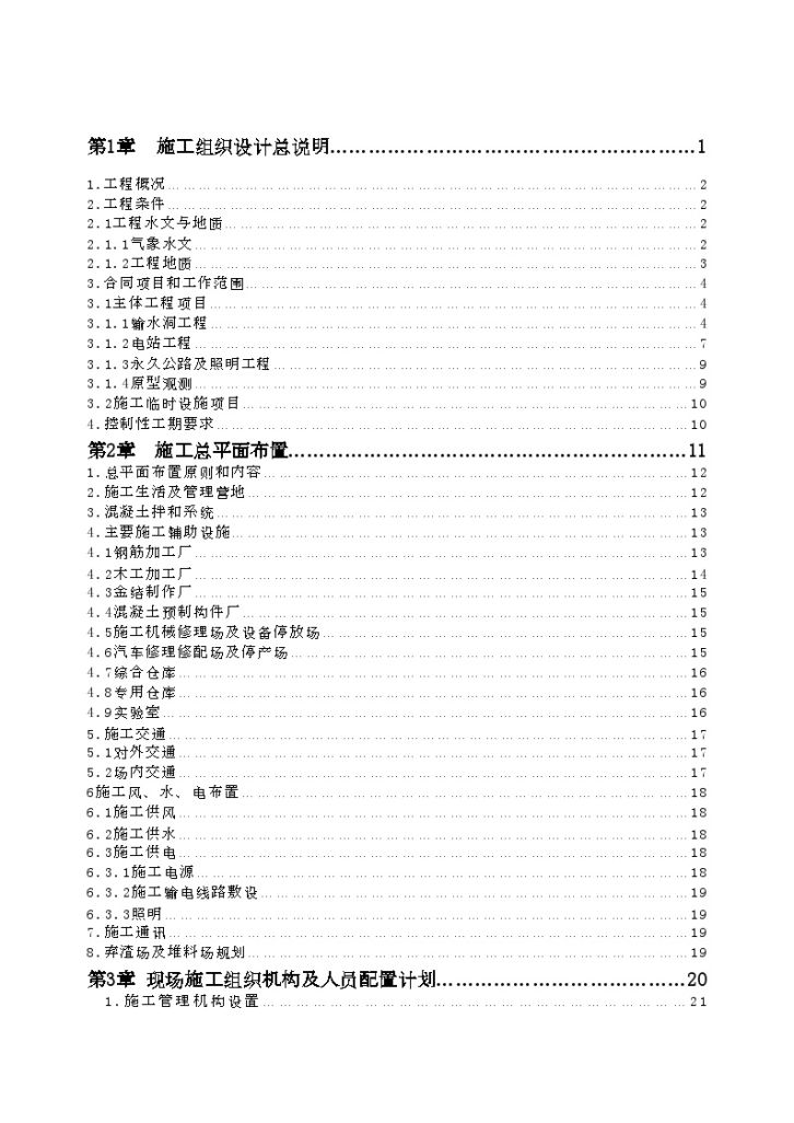 水库输水洞、电站土建及 设备安装工程 施工组织设计-图二