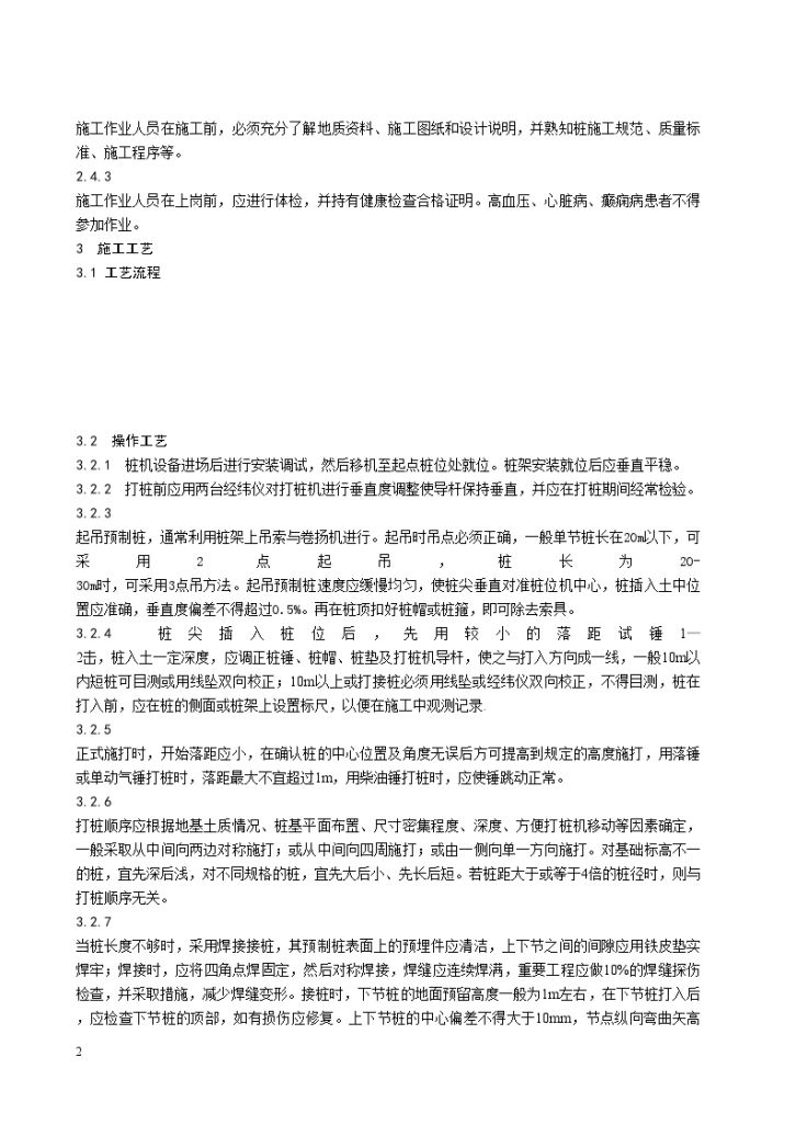 某公司钢筋混凝土打入桩施工工艺标准-图二