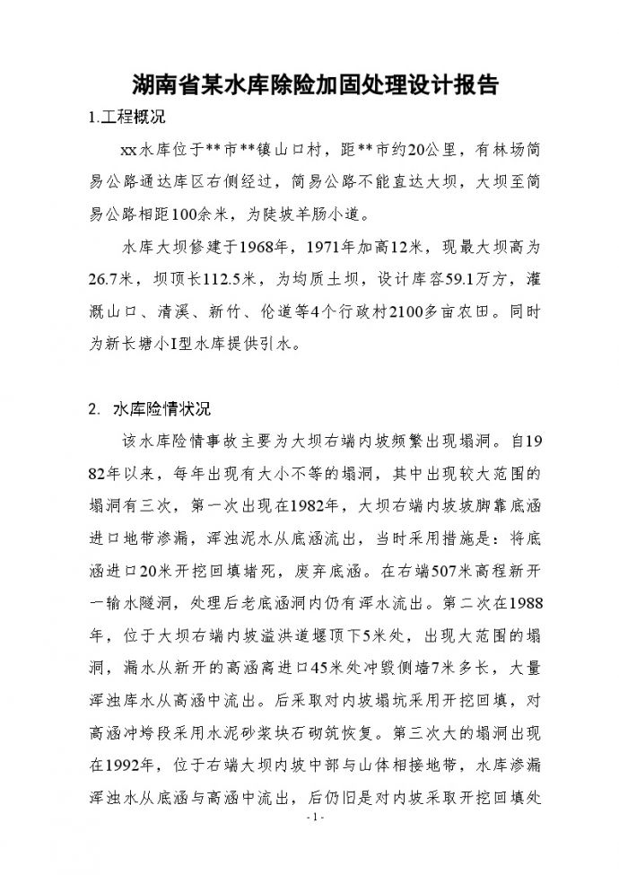 湖南省某水库除险加固处理设计报告_图1