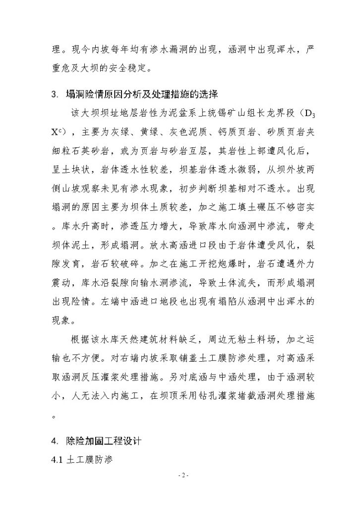 湖南省某水库除险加固处理设计报告-图二