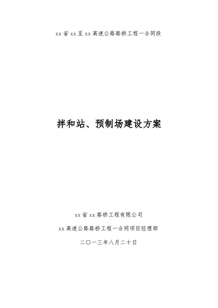 高速公路工程拌和站及预制场建设方案附CAD-图一