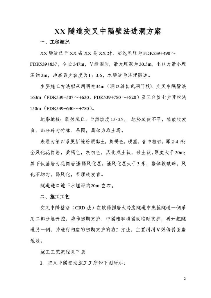 隧道交叉中隔壁法（CRD法）进洞施工方案（附11张CAD）-图二