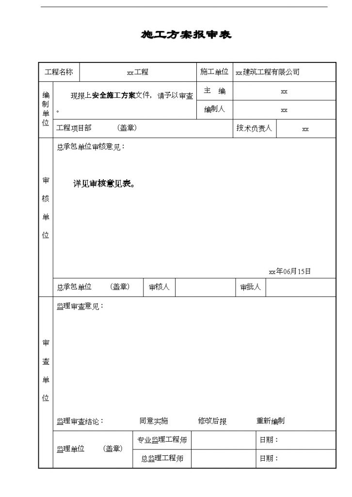 某综合楼安全施工方案报审表-图一