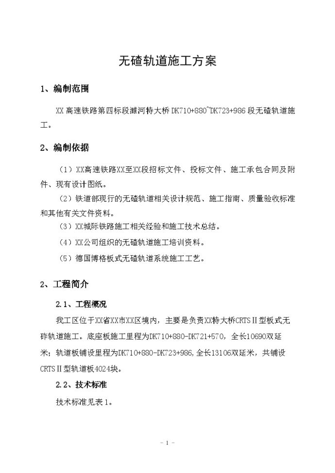 高速铁路特大桥CRTSⅡ型板式无砟轨道及底座板施工方案附CAD_图1