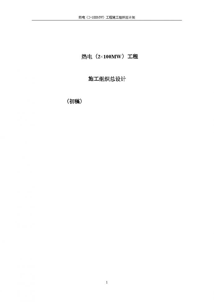[浙江]热电工程施工组织设计约200页/_图1
