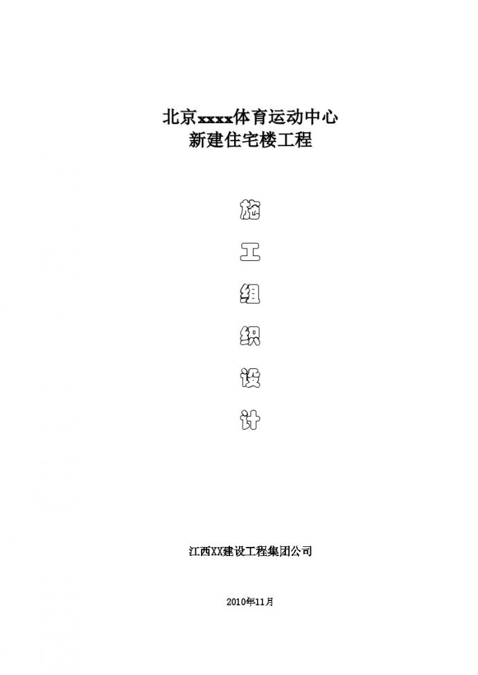 [北京]剪力墙结构住宅楼施工组织设计（word格式）_图1