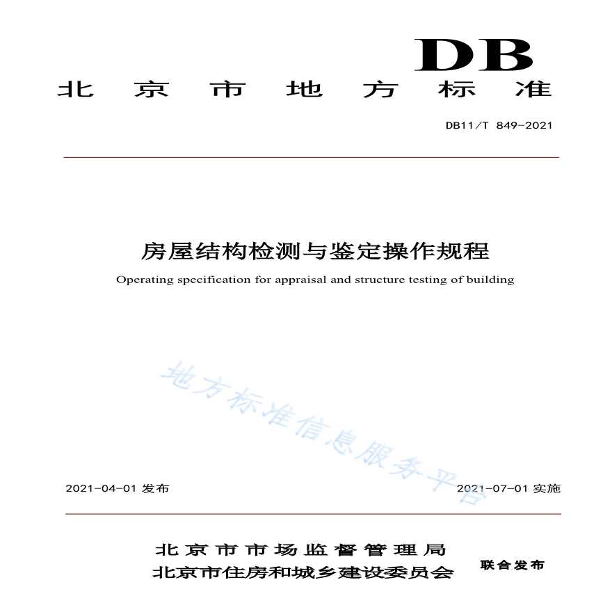 房屋结构检测与鉴定操作规程 DB11 T 849-2021-图一
