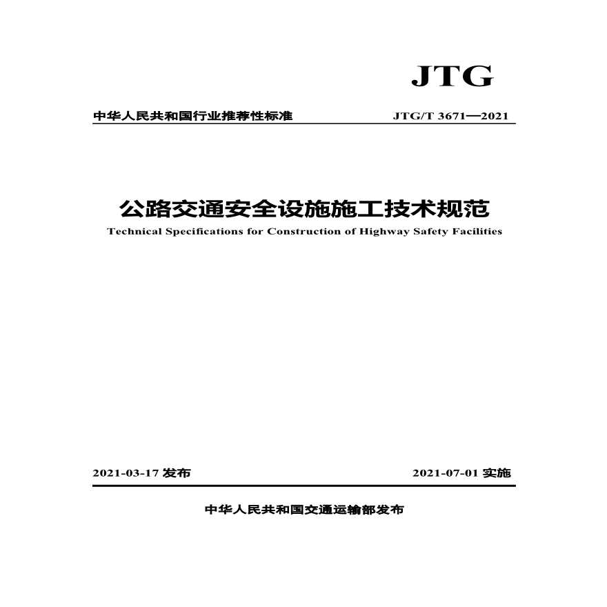 公路交通安全设施施工技术规范（JTGT 3671—2021）