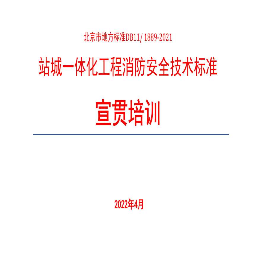 北京市站城一体化工程消防安全技术标准资料