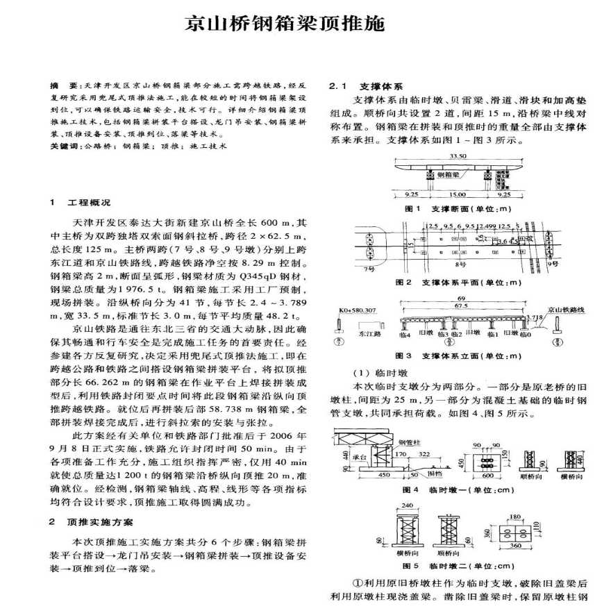 钢结构桥梁钢箱梁顶推施工技术。-图一