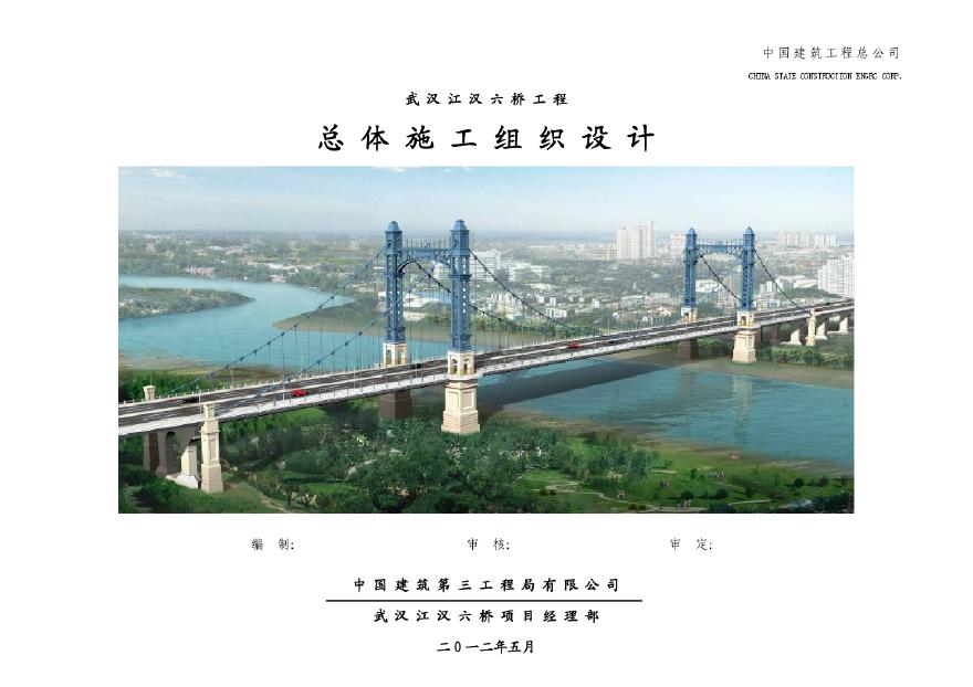 武汉江汉六桥工程总体施工组织设计（主线全长3050.1米）-图一