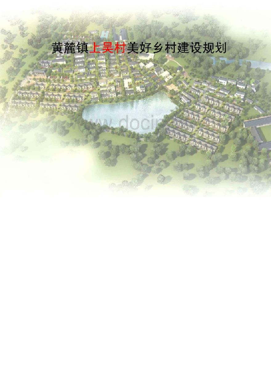 上吴村美好乡村建设规划景观方案设计PDF（100页）-图一