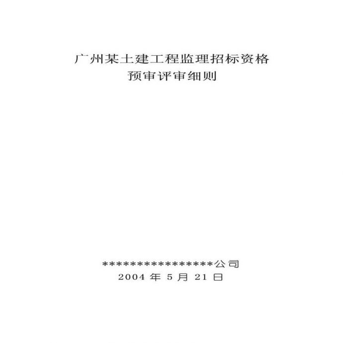 广州某土建工程监理招标资格预审评审细则_图1