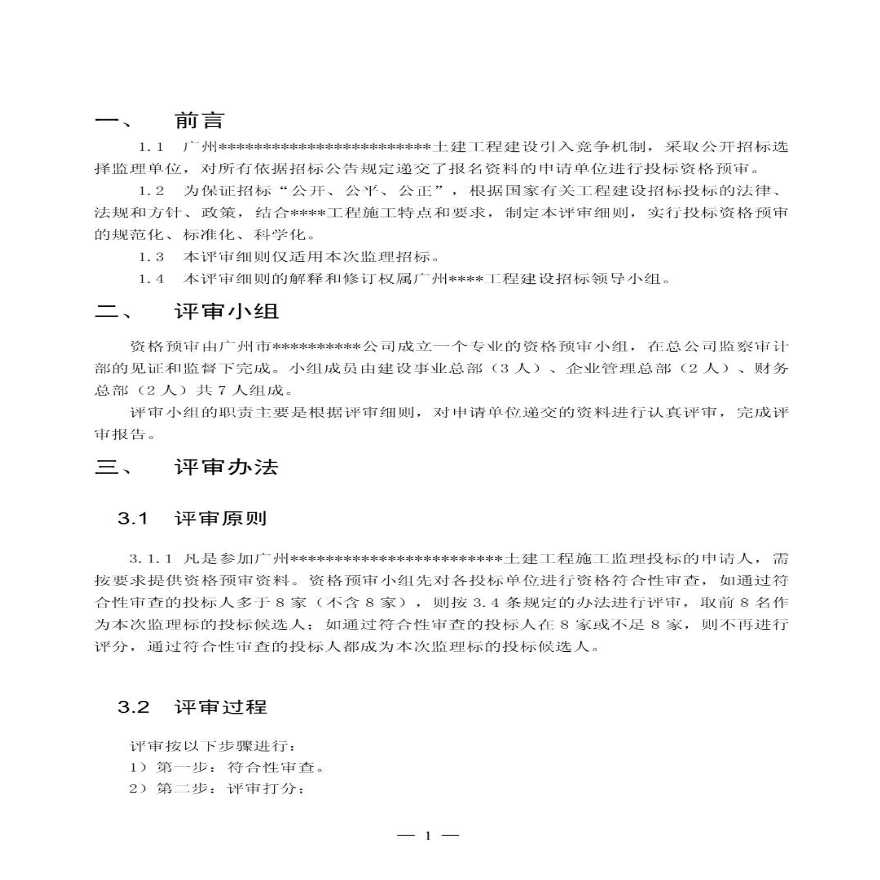 广州某土建工程监理招标资格预审评审细则-图二