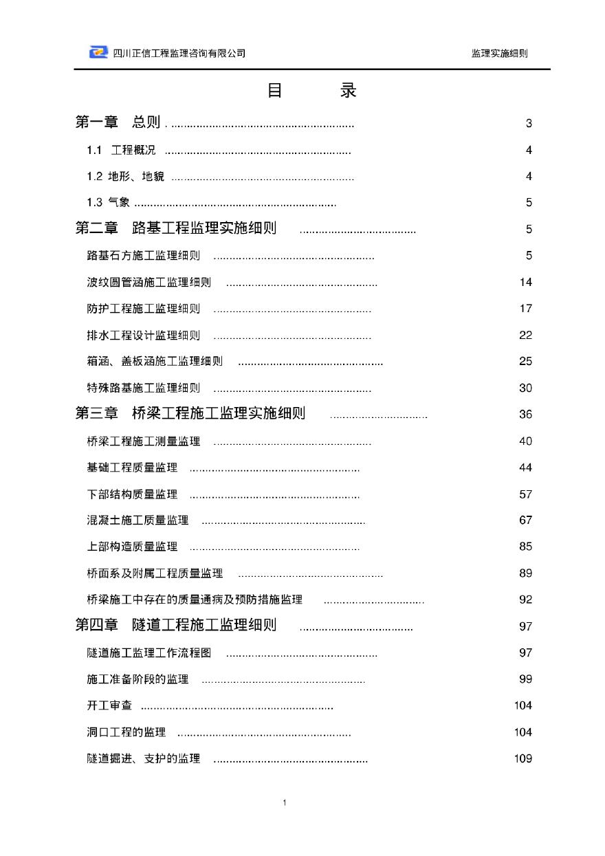 [四川]公路整治改建工程监理细则（170页）-图二