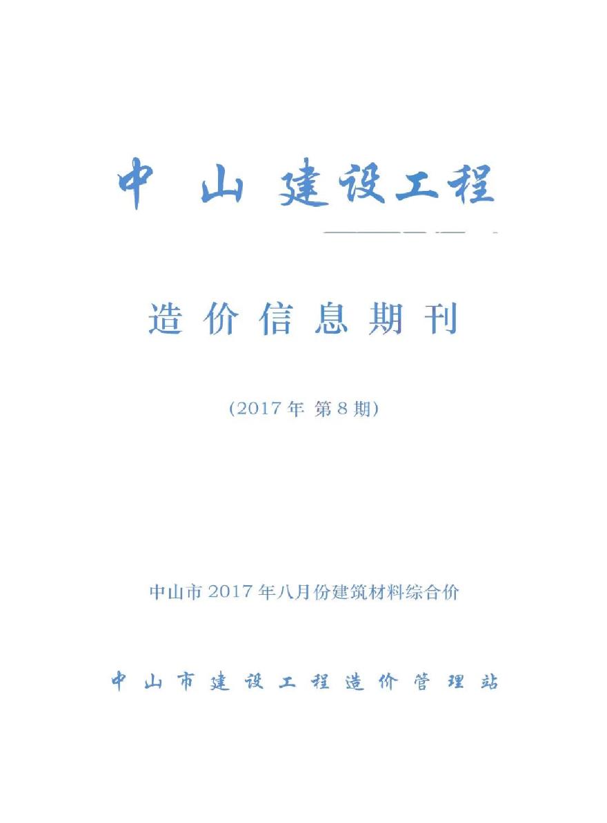 广东中山市2017年8月建设工程材料信息价（高清pdf）-图一