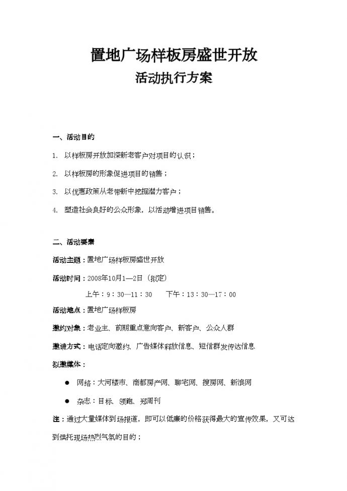 0810郑州建业置地广场样板房活动方案-地产公司活动方案.doc_图1