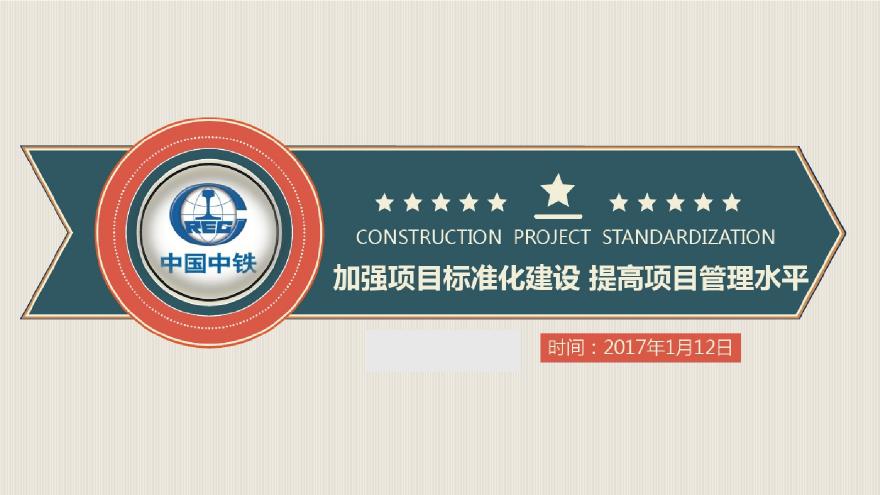 铁路工程项目标准化建设及标准化管理（图文并茂）-图一