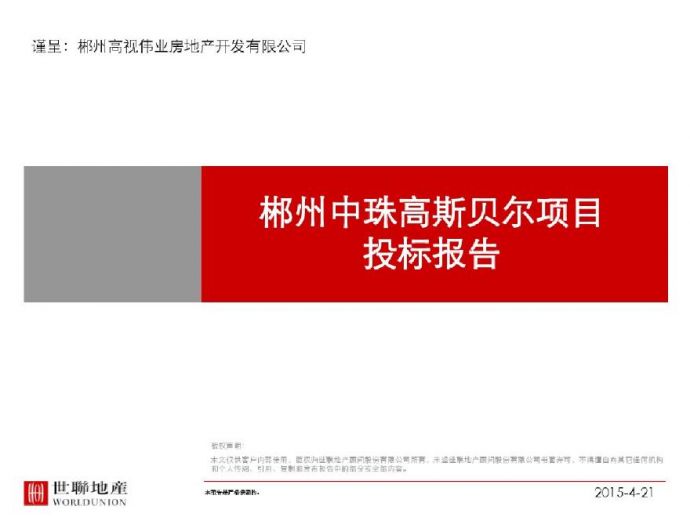 [湖南]高层商业住宅开发项目前期定位报告（182页）_图1
