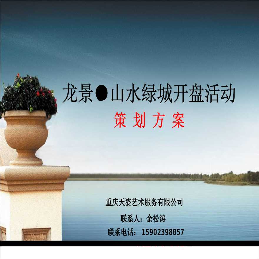 2008年5月重庆龙景山水绿城开盘活动策划方案.ppt-图一
