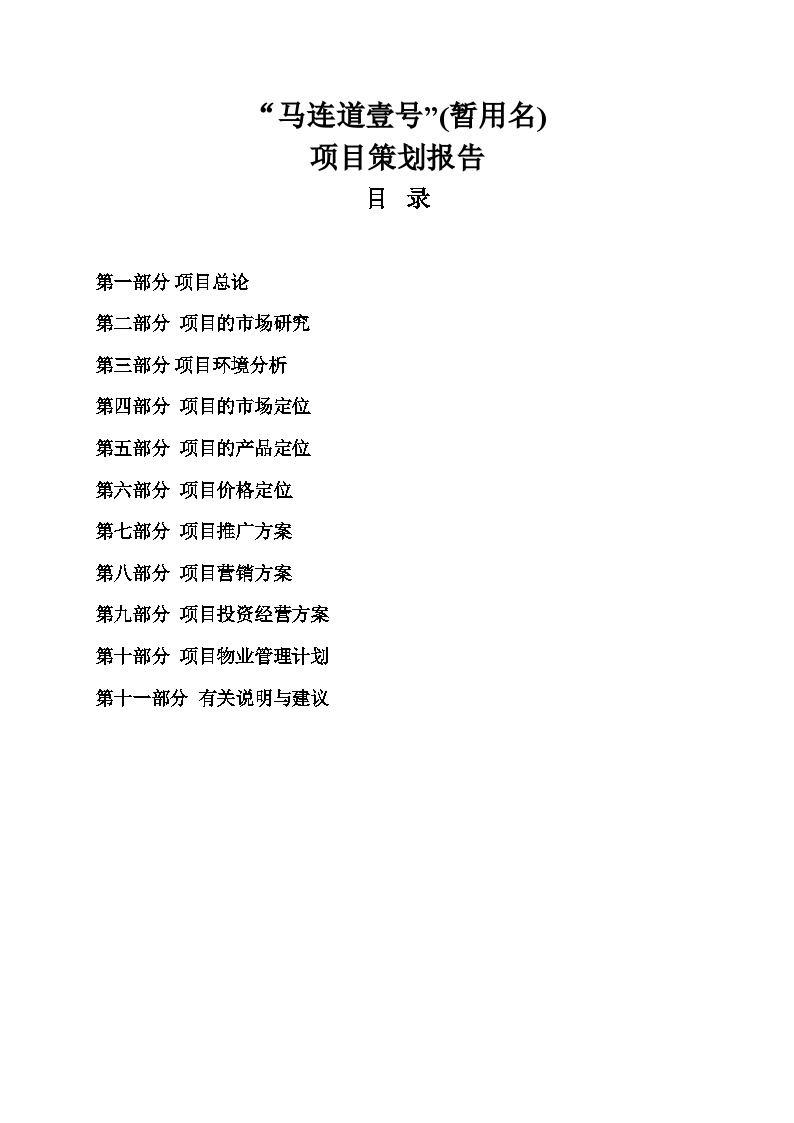 北京马连道1号块项目策划报告_97页_2009年-地产公司活动方案.doc-图一
