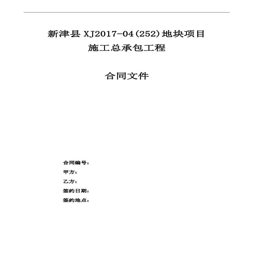 [四川]某项目施工总承包工程合同（约8.6万㎡，共104页）
