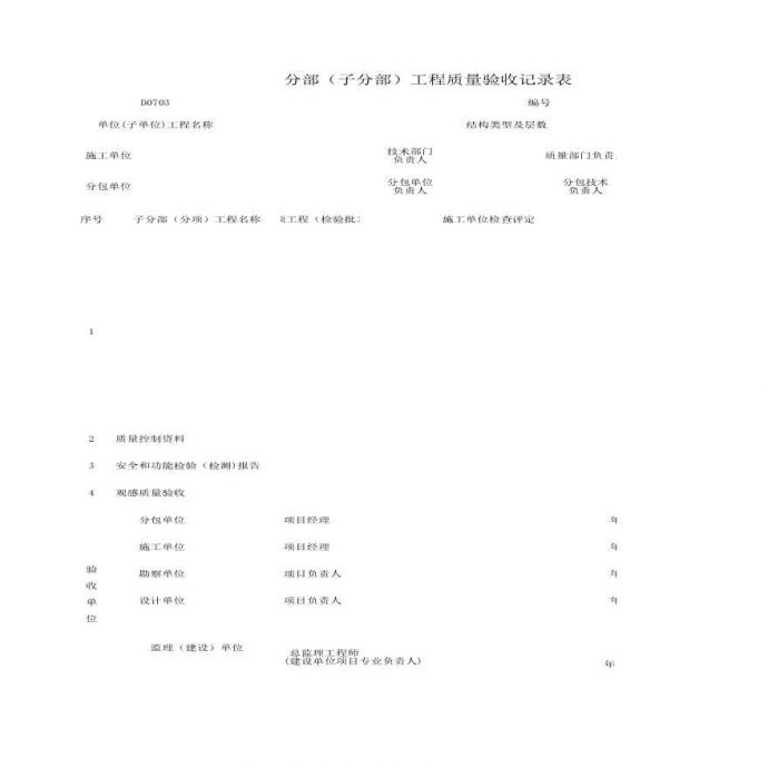 地产资料-D0703_分部（子分部）工程质量验收记录.xls_图1