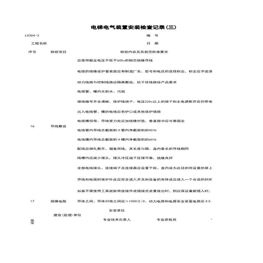 地产资料-L0304-3_电梯电气装置安装检查记录（三）.xls-图一