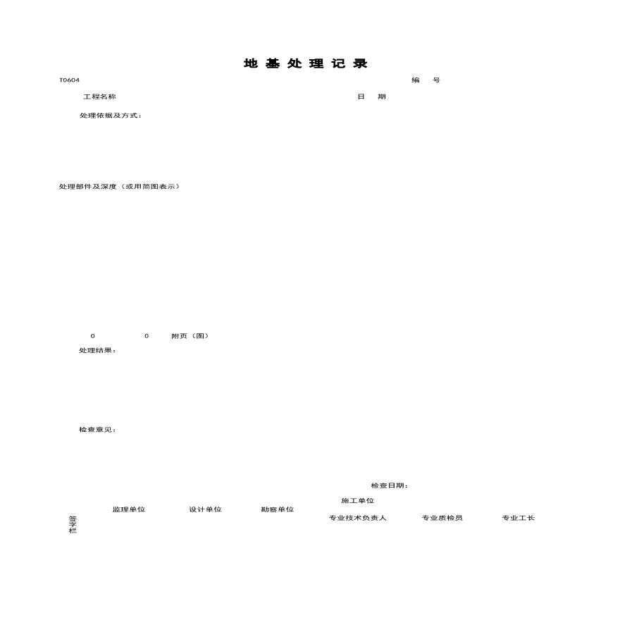 地产资料-T0604_地基处理记录.xls