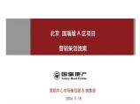 北京国瑞房地产项目营销策划最终71页2007年.ppt图片1