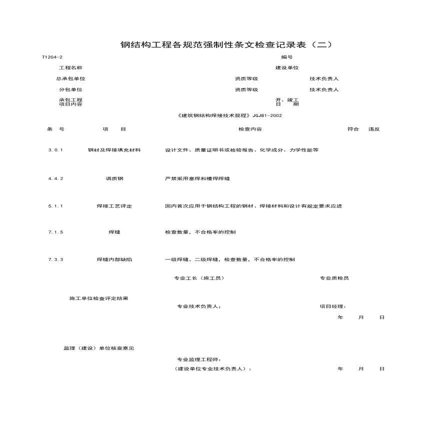 地产资料-T1204-2_钢结构工程各规范强制性条检查记录表（二）.xls-图一