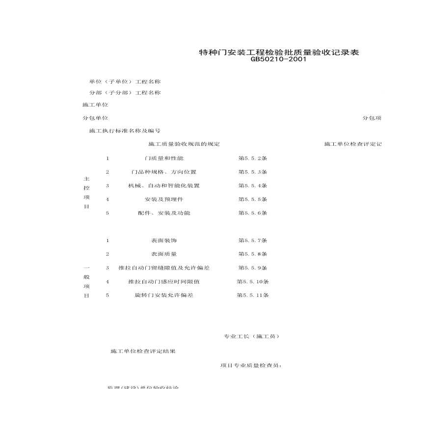 特种门安装工程检验批质量验收记录表.xls-图一