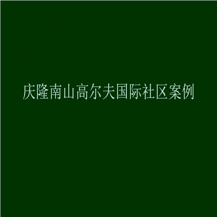 地产公司活动管理资料-重庆南山案例.ppt_图1