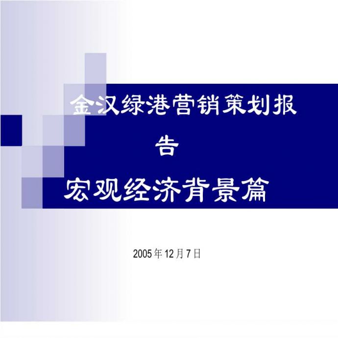 金汉绿港营销策划报告-背景篇.ppt_图1