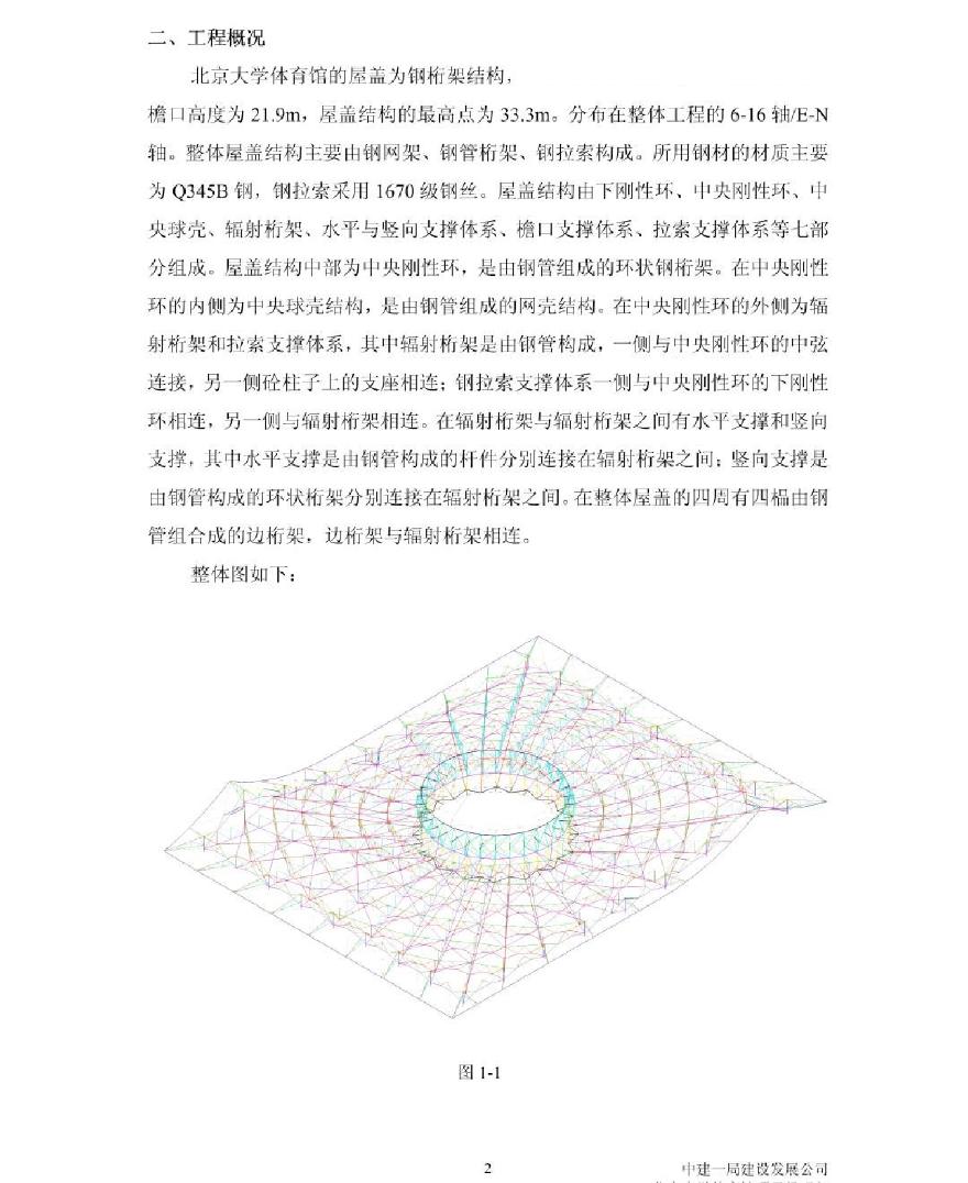 [北京]大学体育馆工程钢屋盖施工组织设计-图二