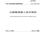 公路工程隧道施工技术规范（JTGT 3660-2020）图片1