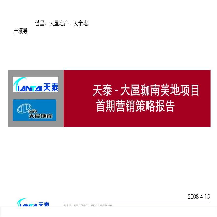 万科2008年威海市天泰大屋珈南美地项目首期营销策略报告.ppt-图一