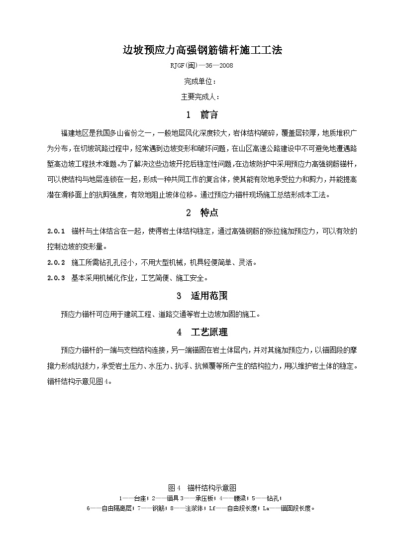 [福建]边坡预应力高强钢筋锚杆施工工法.doc-图一