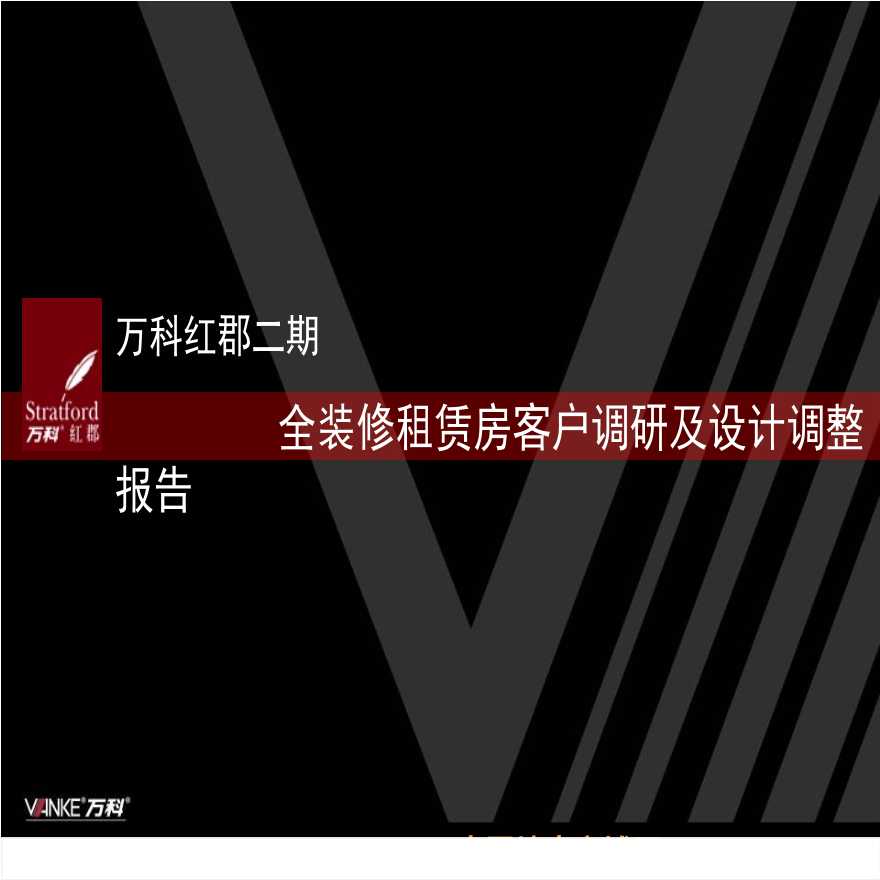 万科上海市红郡二期全装修租赁房客户调研及设计调整报告.ppt