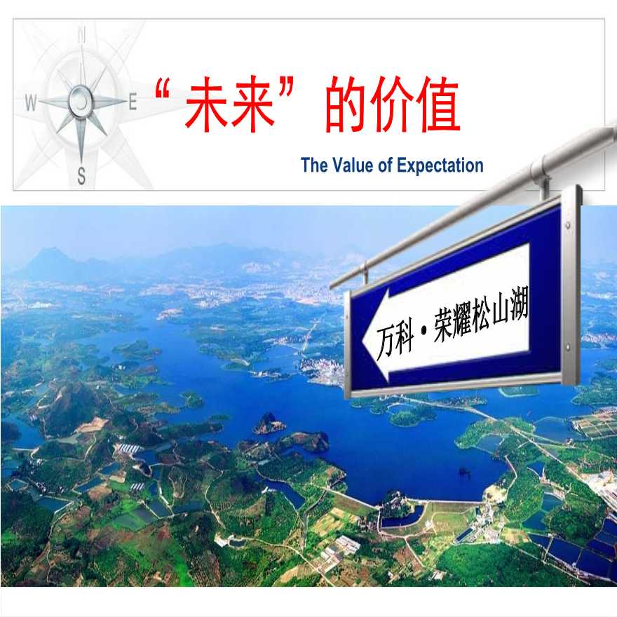 中原2006年东莞万科·松山湖别墅项目前期策划（终稿）.ppt-图一