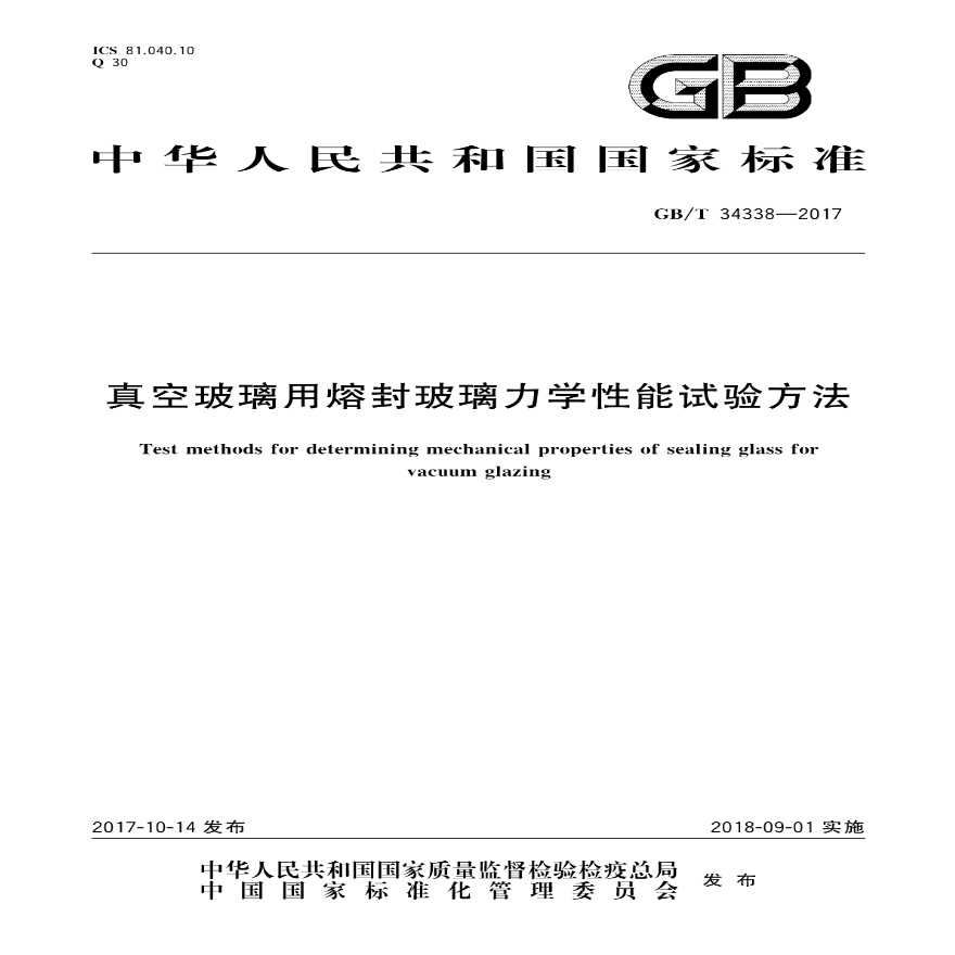 GBT34338-2017 真空玻璃用熔封玻璃力学性能试验方法-图一