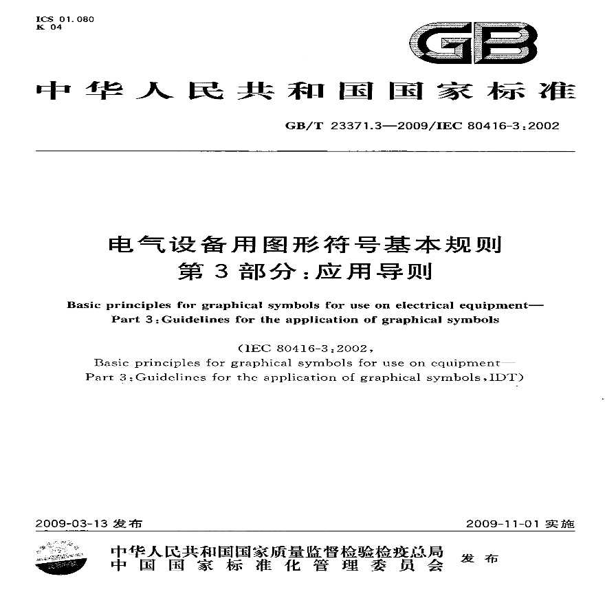 GBT23371.3-2009 电气设备用图形符号基本规则 第3部分：应用导则-图一