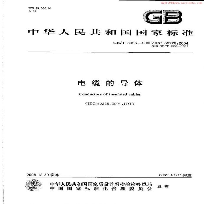 GBT3956-2008电缆的导体标准规范_图1