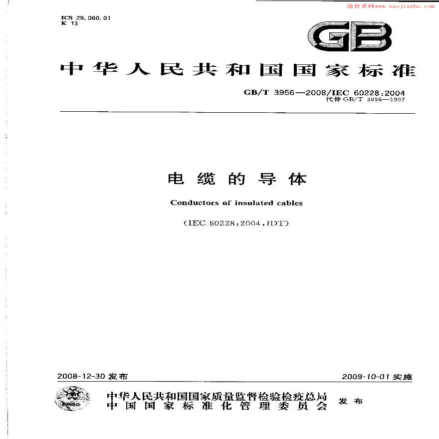 GBT3956-2008电缆的导体标准规范